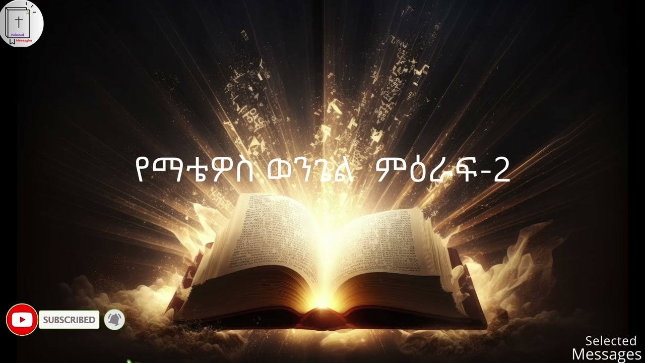 የማቴዎስ ወንጌል ምዕራፍ_2
