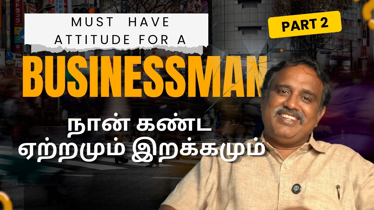 தமிழர்கள் தொழில் வெற்றி பெற இந்த attitude கண்டிப்பா வேணும் | Mr.Anandarasu | Mr.Balasingh