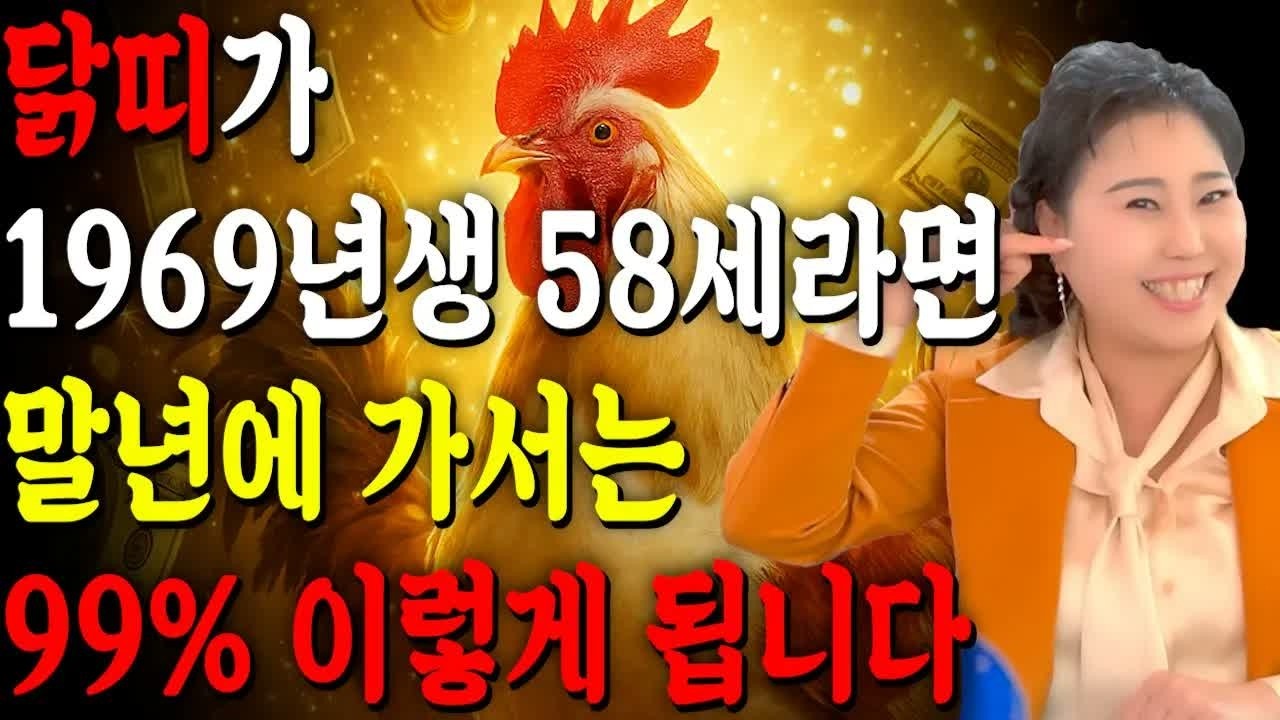 🔥[2026년 58세 닭띠운세] 1969년생이라면 반드시 보세요! 말년으로 갈수록 99% 이렇게 됩니다｜금전&middot;귀인&middot;문서운 폭발｜병오년 신년운세