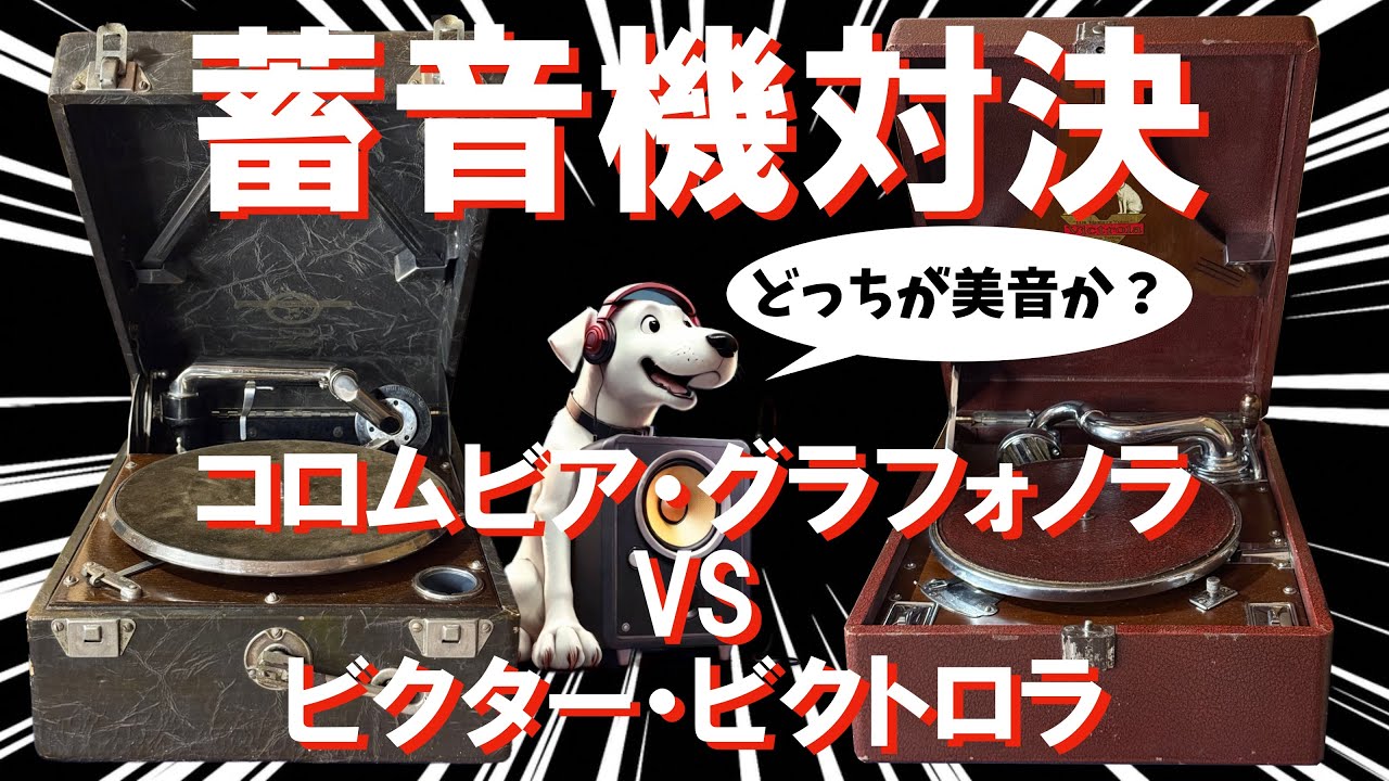 蓄音機対決！ビクター VS コロムビア　どっちが美音か？Comparing the sound of Victor and Columbia portable gramophones