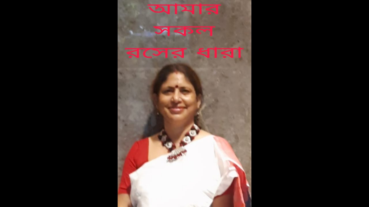 Amar Sokol Roser Dhara /Rabindra sangeet /Suparna Chattopadhyay