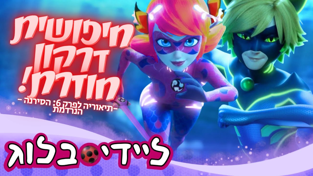 חיפושית דרקון חוזרת בפרק 6: בת הים הנרנדמת! תיאוריה חדשה! ✨ | חקירת טריילרים