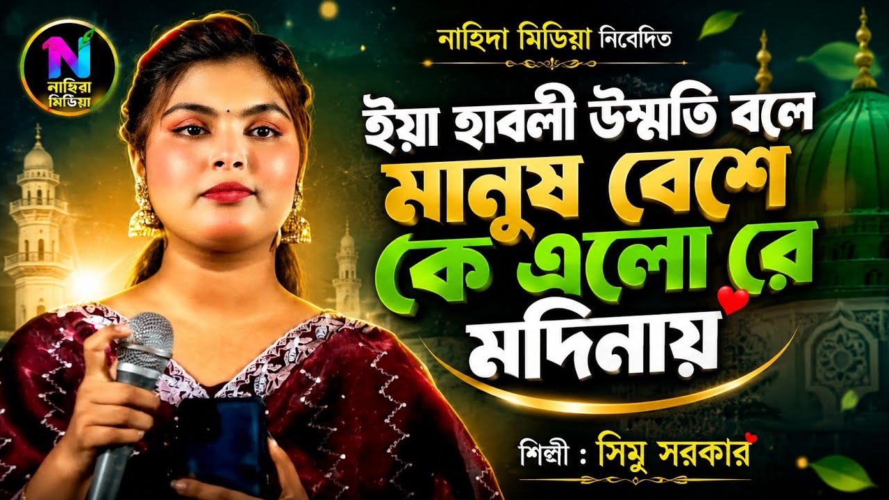ইয়া হাবিবি উম্মতি বলে মানুষ বেশে কে এলো রে মদিনায় | শিল্পী সিমু ভান্ডারী | ইসলামিক গান।