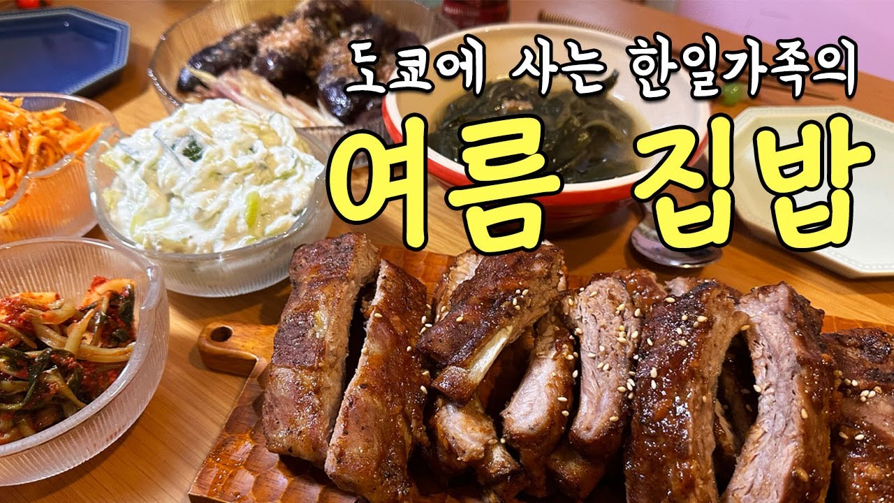 일본인 남편의 생일상 차리고 잘먹고 또 잘먹는 도쿄맘의 브이로그 | 솥밥에 홀딱 빠진 일본일상