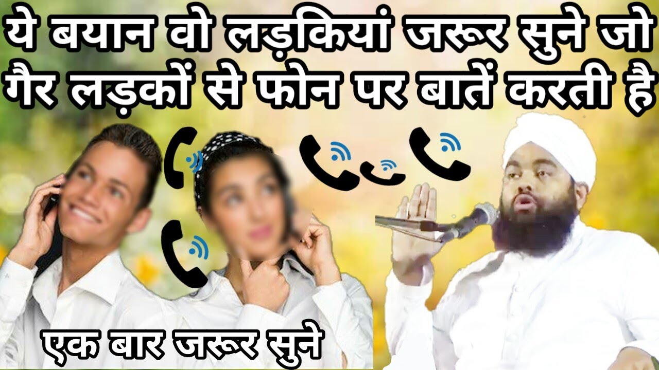 Ye Bayan Wo Ladkiya Jarur Sune Jo Gair Ladko Se Phone Par Baate Karti Hai | Sayyed Aminul Qadri