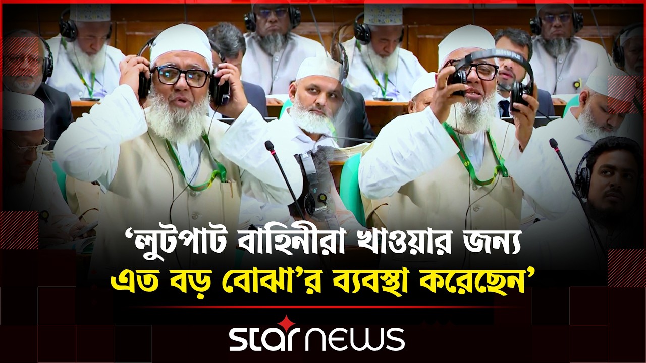 এত বড় বোঝা মাথায় দিয়ে ১/২ ঘণ্টা বসে থাকা আমাদের জন্য কষ্টকর: শাহজাহান চৌধুরী | Star News