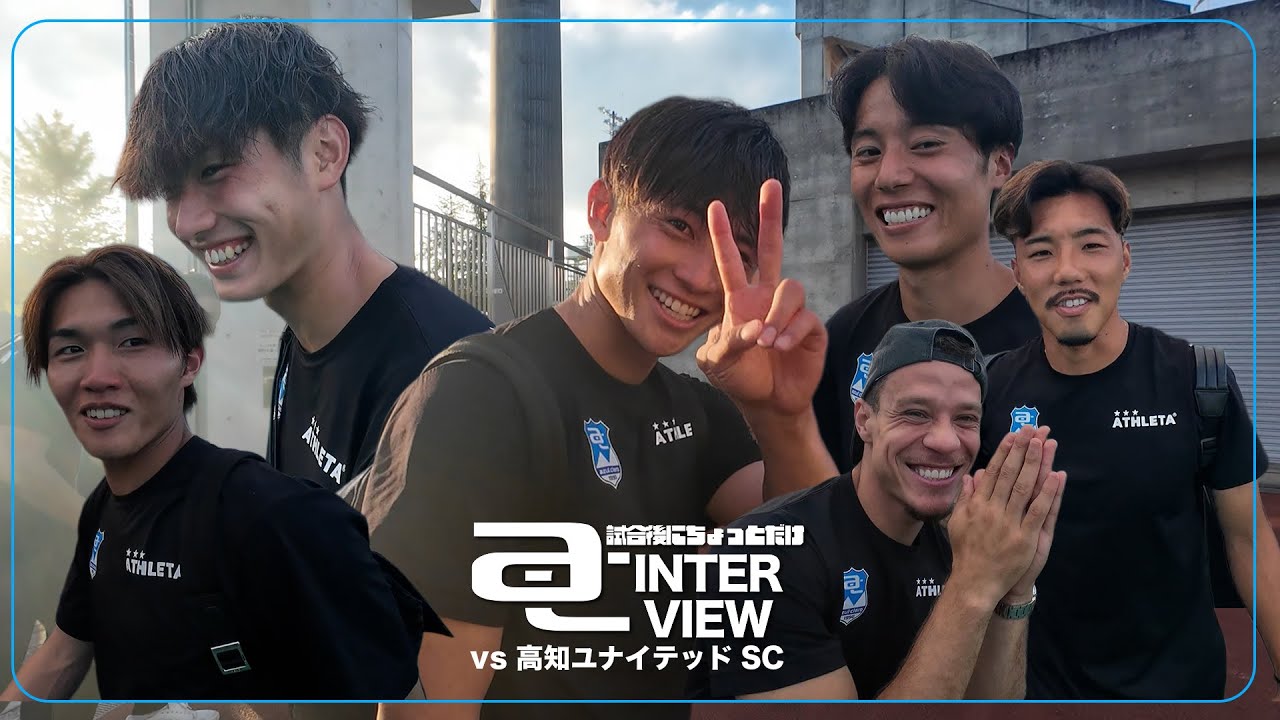 試合後にちょっとだけ、AC INTERVIEW | 今シーズン初！アウェイ勝利