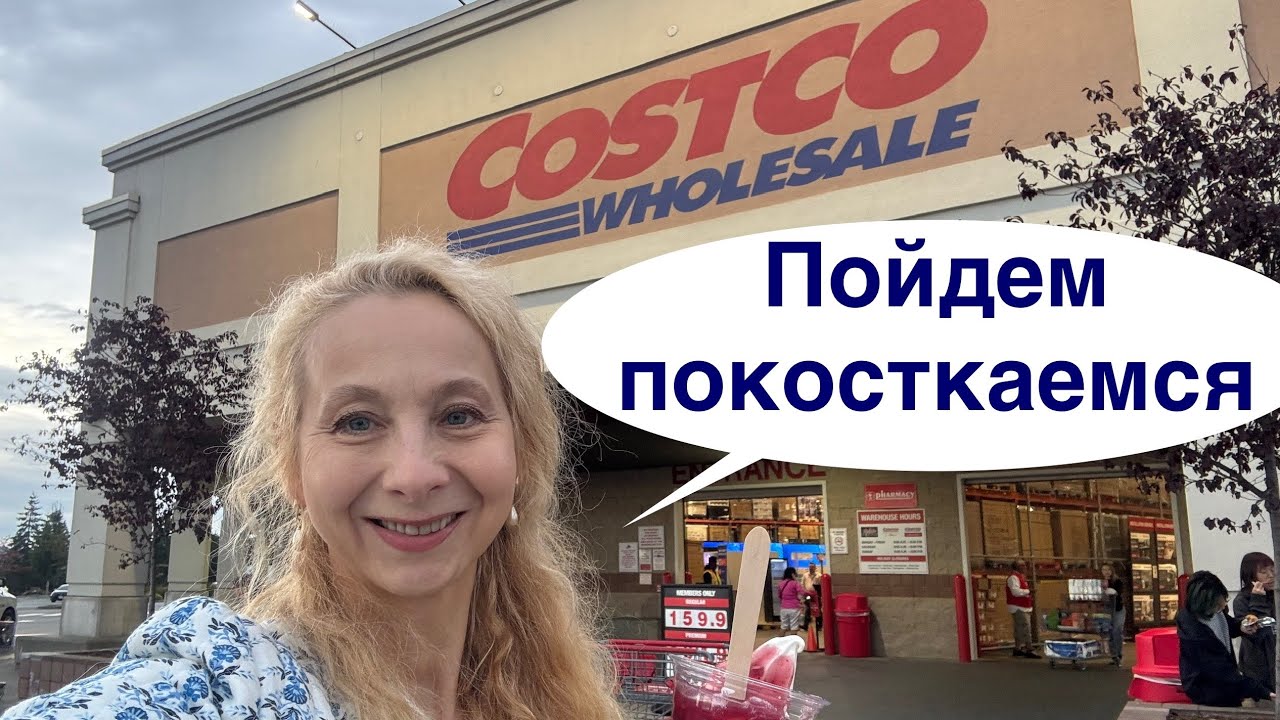 КОСТКО. НЕ УСТАЮ ЗДЕСЬ ДЕЛАТЬ ПОКУПКИ. @OlgaNiceCA 