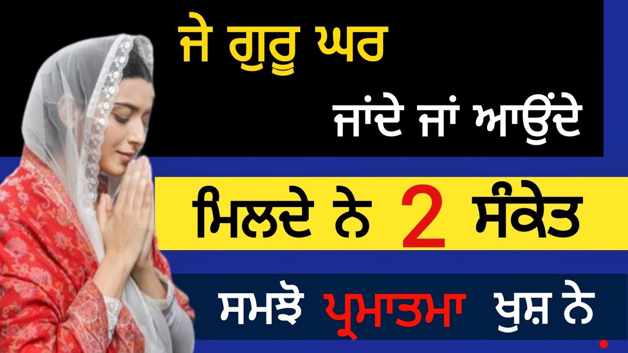 ਜੇ ਗੁਰੂ ਘਰ ਜਾਂਦੇ ਜਾਂ ਆਉਂਦੇ ਮਿਲਦੇ ਨੇ 2 ਸੰਕੇਤ ਤਾਂ ਸਮਝੋ ਪਰਮਾਤਮਾ ਜੀ ਖੁਸ਼ ਨੇ #gurbani #babadeepsinghji