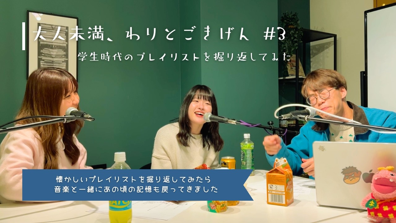 【大人未満、わりとごきげん 第3話】学生時代のプレイリストを掘り返してみた
