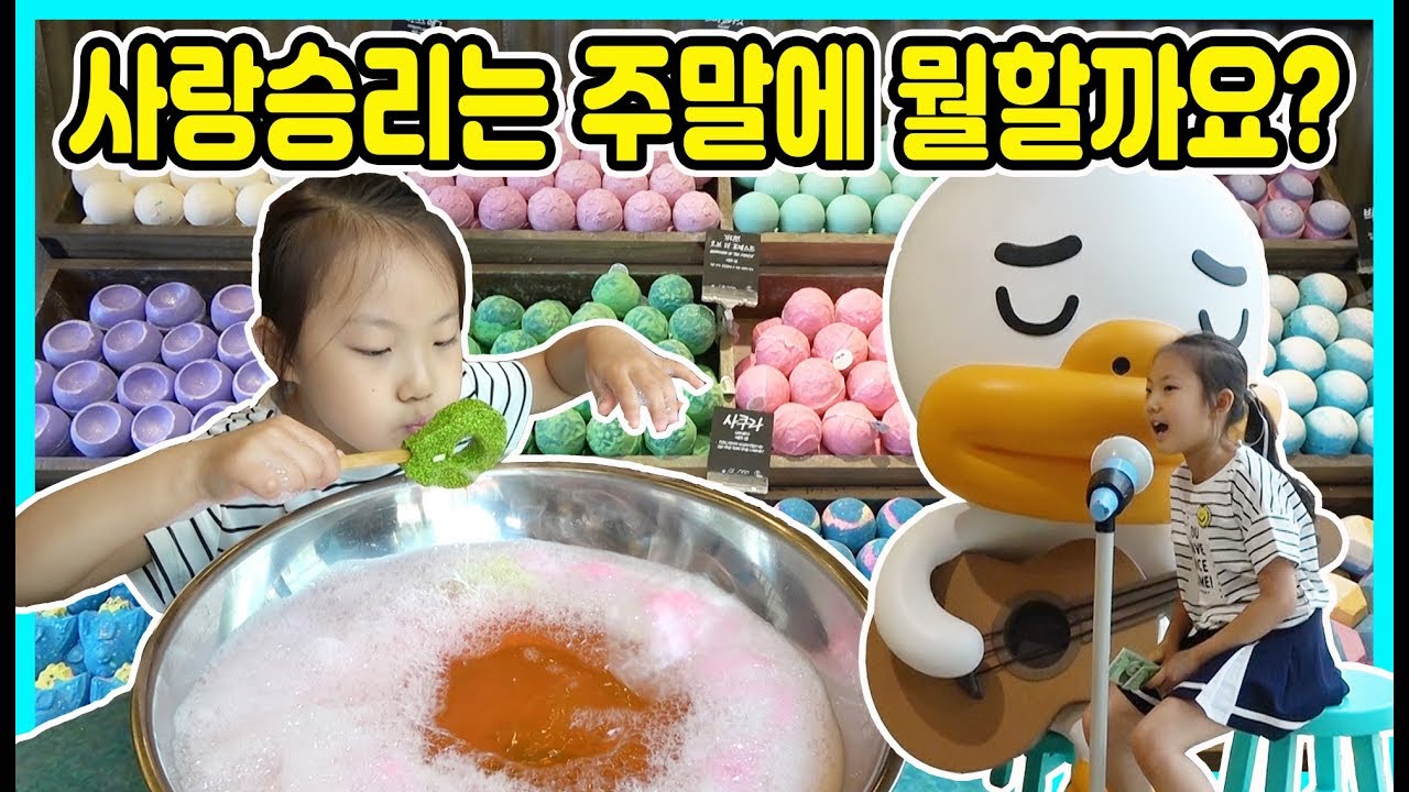 [주말일상]2만원쇼핑! 카카오프렌즈샵 가고 바스볼 LUSH샵 가고 세계 과자 할인점에 가서 2만원 쇼핑을 했어요 ㅎㅎ [사랑아놀자 LOVE&TORY]