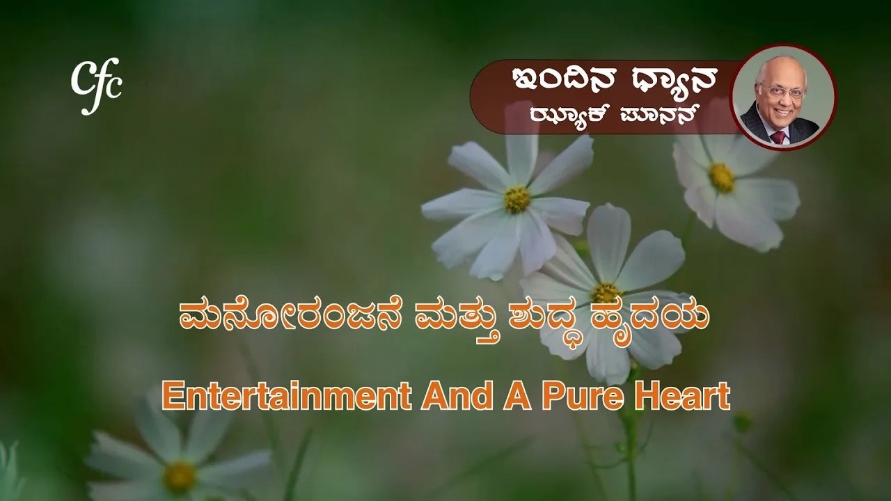 ಮಾರ್ಚ್ 4 | ಇಂದಿನ ಧ್ಯಾನ | ಮನೋರಂಜನೆ ಮತ್ತು ಶುದ್ಧ ಹೃದಯ | ಝ್ಯಾಕ್ ಪೂನನ್