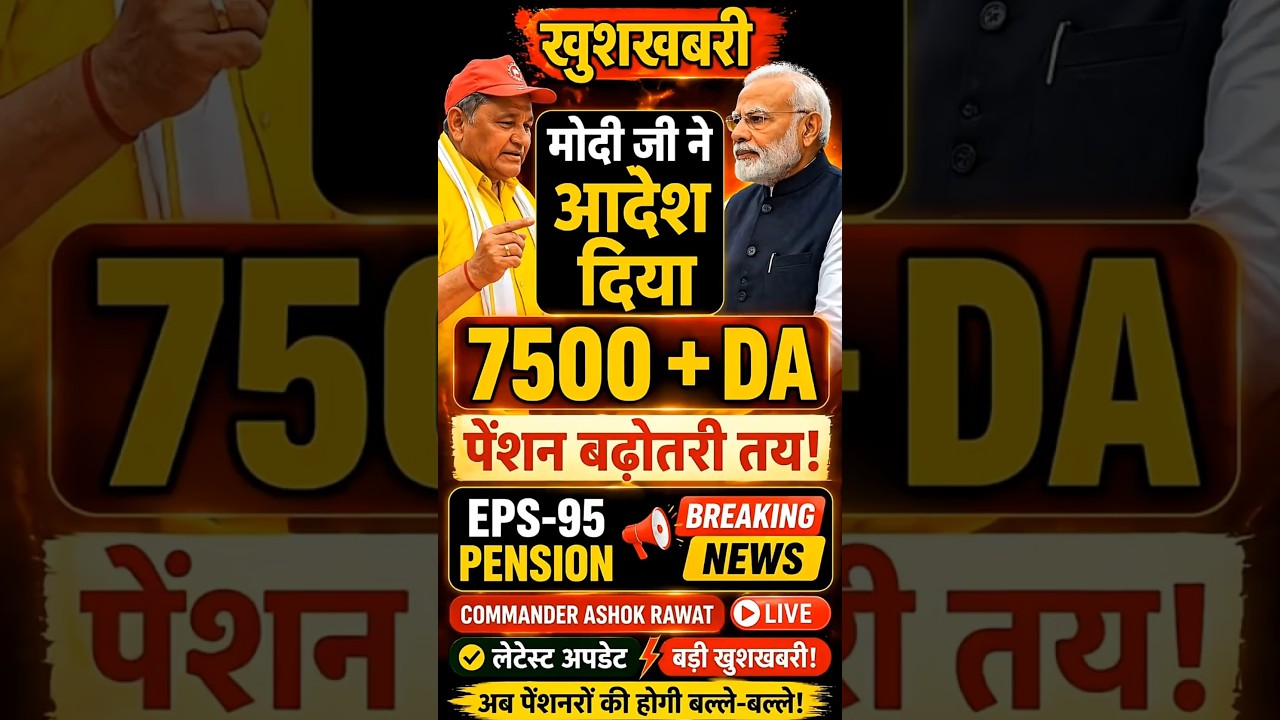 EPS-95 Pension Big Update 🚨 | ₹7500 + DA Final? | EPFO Breaking News Today