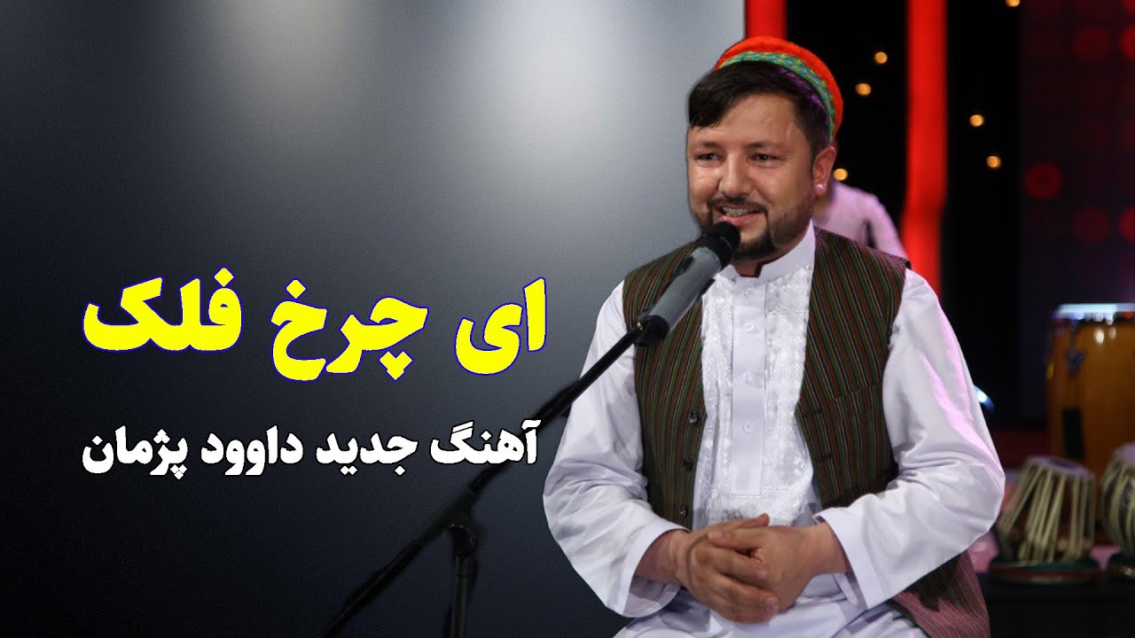 ای چرخ فلک 🌹 | داوود پژمان | Ay Charkh e Falak  | Dawood Pazhman