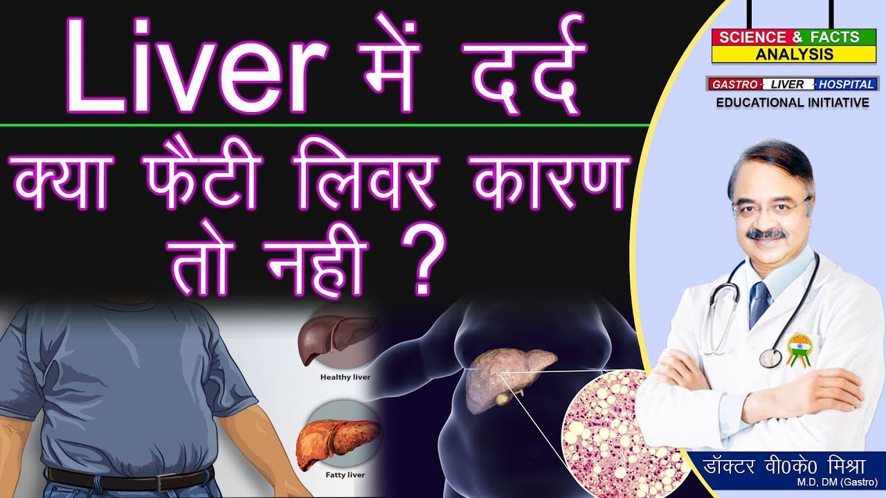 Liver में दर्द क्या फैटी लिवर कारण तो नहीं ?
