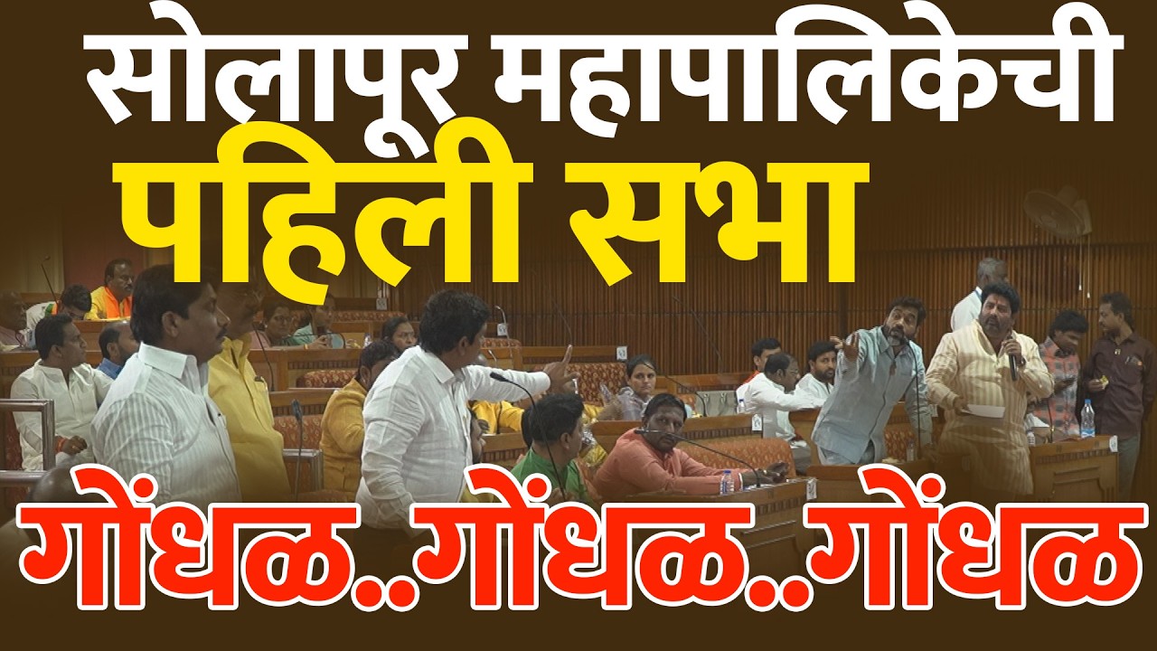 Solapur | महापालिकेची पहिली सभा... गोंधळ..गोंधळ..गोंधळ | Solapur Municipal Corporation