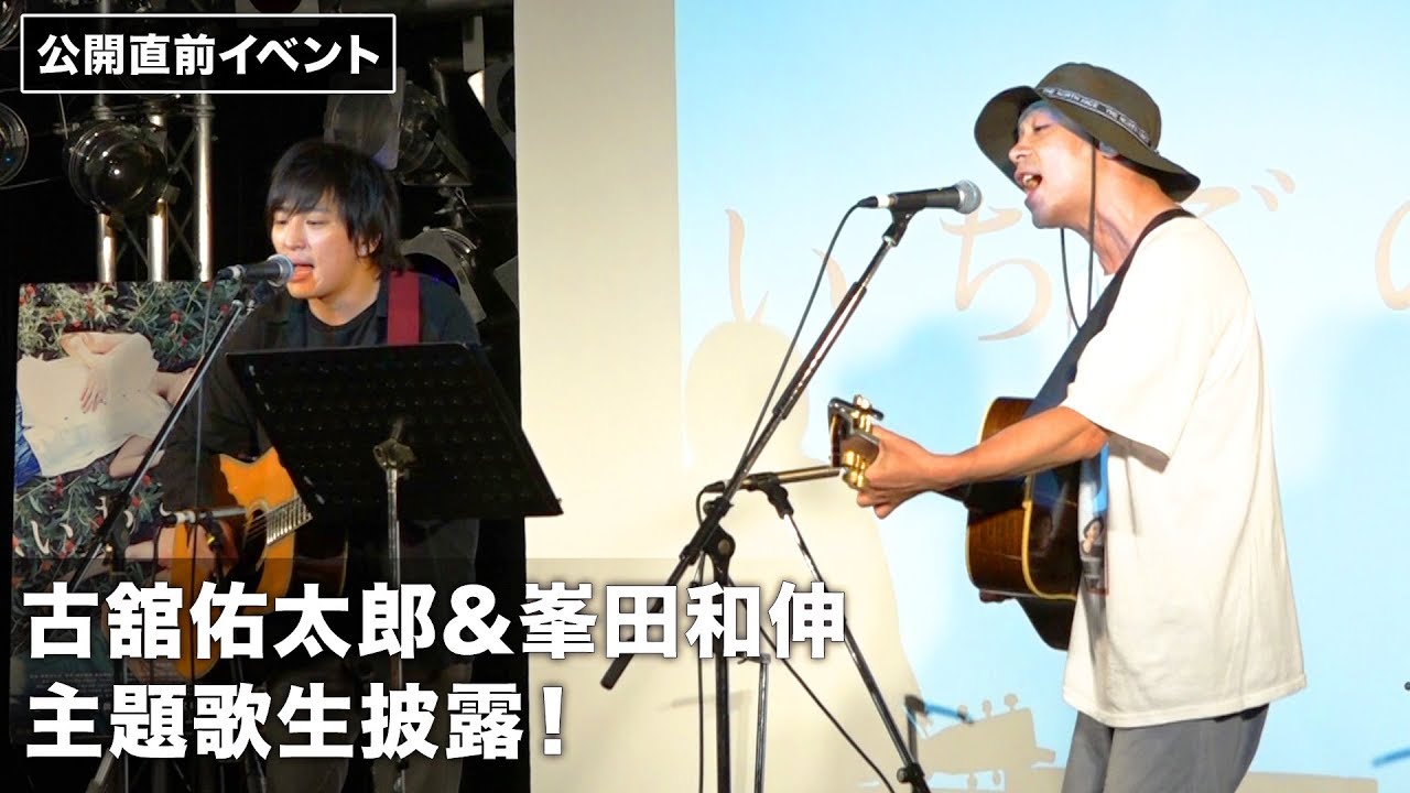 古舘佑太郎&峯田和伸が『いちごの唄』主題歌を生披露！公開直前スペシャルイベント その1