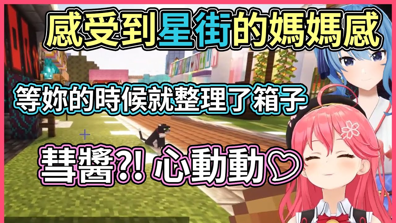 Miko第一次感受到星街的媽媽咪，讓Miko心動動【hololive｜中文翻譯】