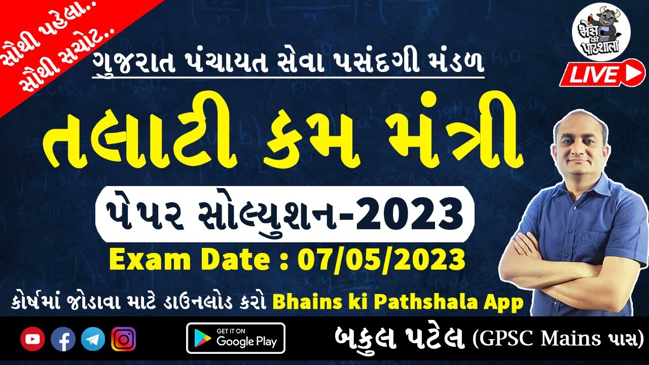 Talati Paper Solution 2023 by Bakul Patel | Talati kam Mantri | તલાટી પેપર સોલ્યુશન 2023 Maths