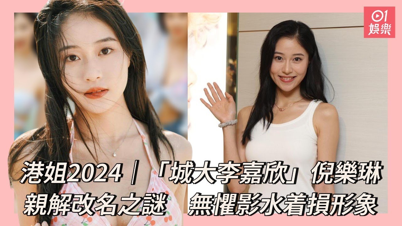港姐2024｜「城大李嘉欣」倪樂琳親解改名之謎　無懼影水着損形象｜01娛樂｜港姐｜香港小姐｜無綫｜TVB｜倪樂琳