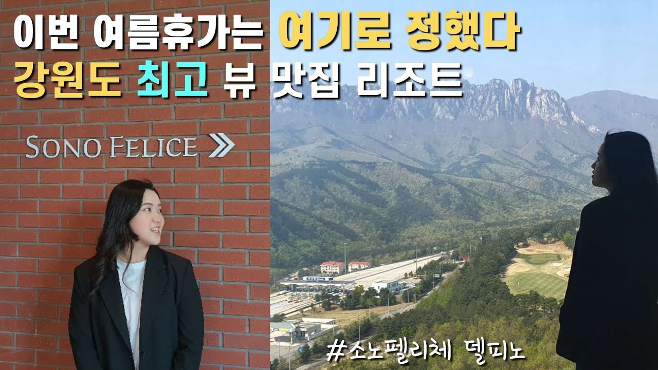 여름휴가 가족여행 추천 리조트 | 소노 펠리체 델피노 | 실버 스위트 1박2일 | 울산바위 뷰 오픈런 | 더 엠브로시아 | 글라스 하우스 카페