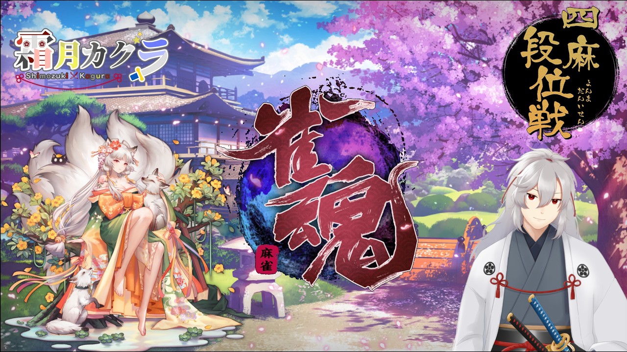 【雀魂】まったり四麻段位戦(ﾟДﾟ)ﾉ＃１【20260221】