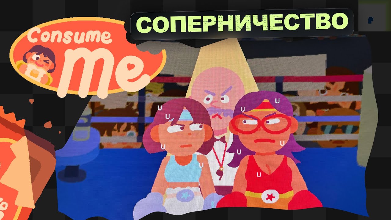 Consume Me / 4 / Отношения на расстоянии сосут?