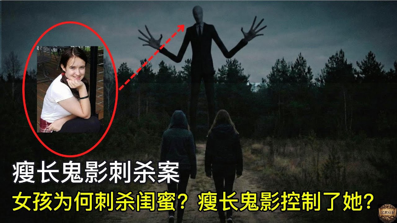 为什么两个女孩刺了她们最好的朋友19刀？她们当时是被瘦长鬼影控制了吗？| 沉默档案