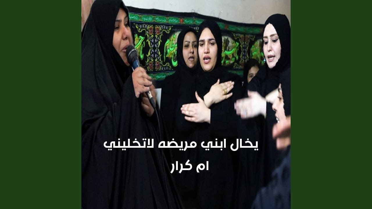Yakhal Ebni Marida La Tekhalini - يخال ابني مريضة لا تخليني