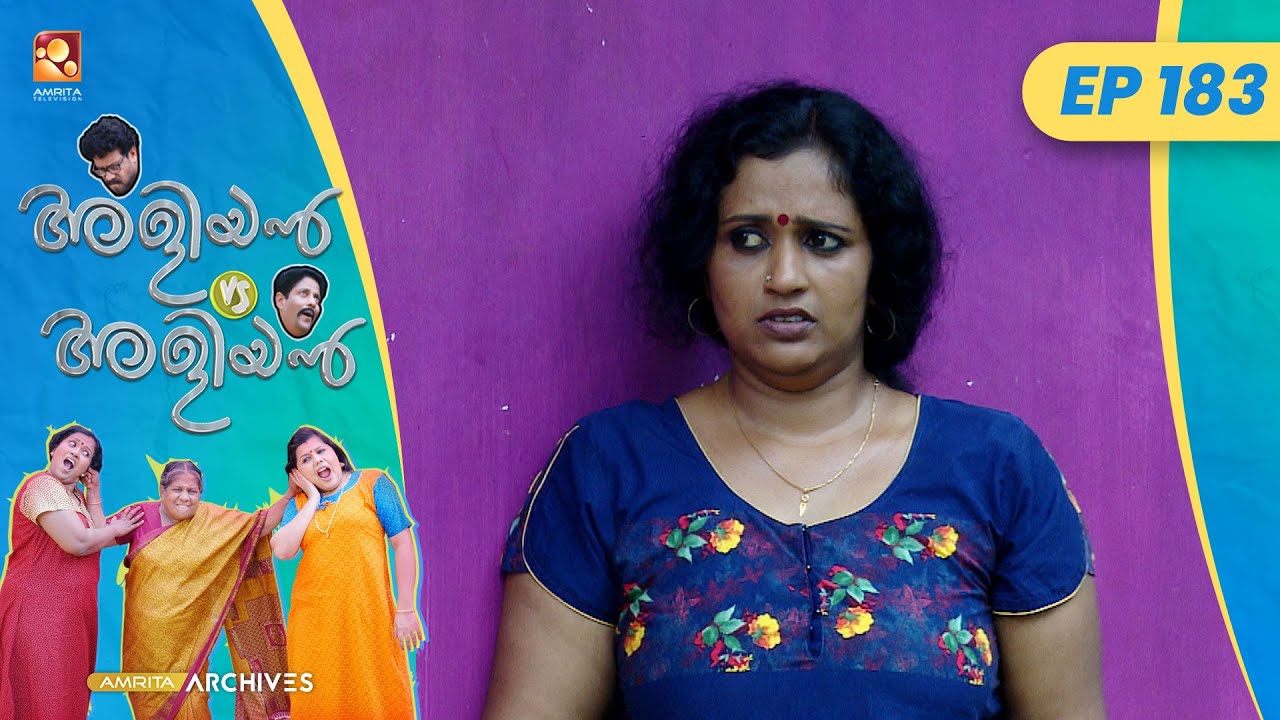 EP 183 | ജ്വല്ലറി ചിട്ടി   | Aliyan vs Aliyan | Malayalam Comedy Serial @AmritaTVArchives