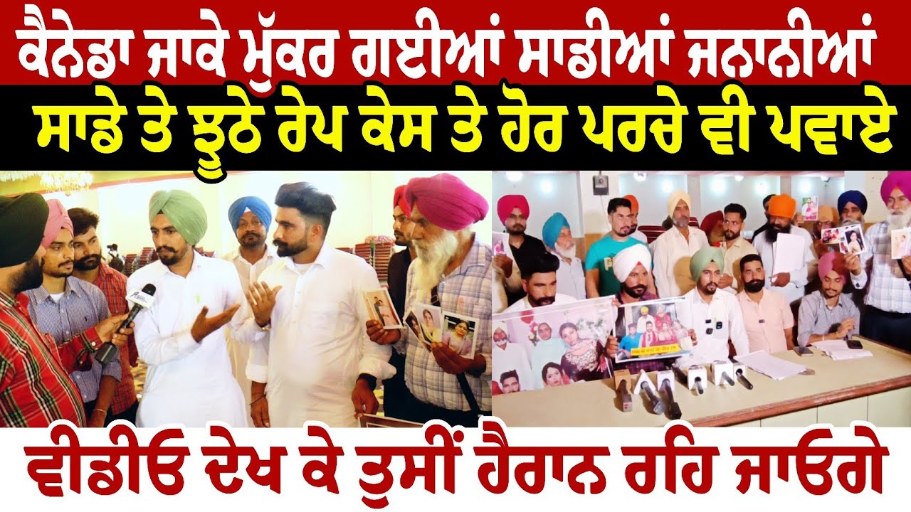 ਕੈਨੇਡਾ ਜਾਕੇ ਮੁੱਕਰ ਗਈਆਂ ਸਾਡੀਆਂ ਜਨਾਨੀਆਂਸਾਡੇ ਤੇ ਝੂਠੇ ਰੇਪ ਕੇਸ ਤੇ ਹੋਰ ਪਰਚੇ ਵੀ ਪਵਾਏ