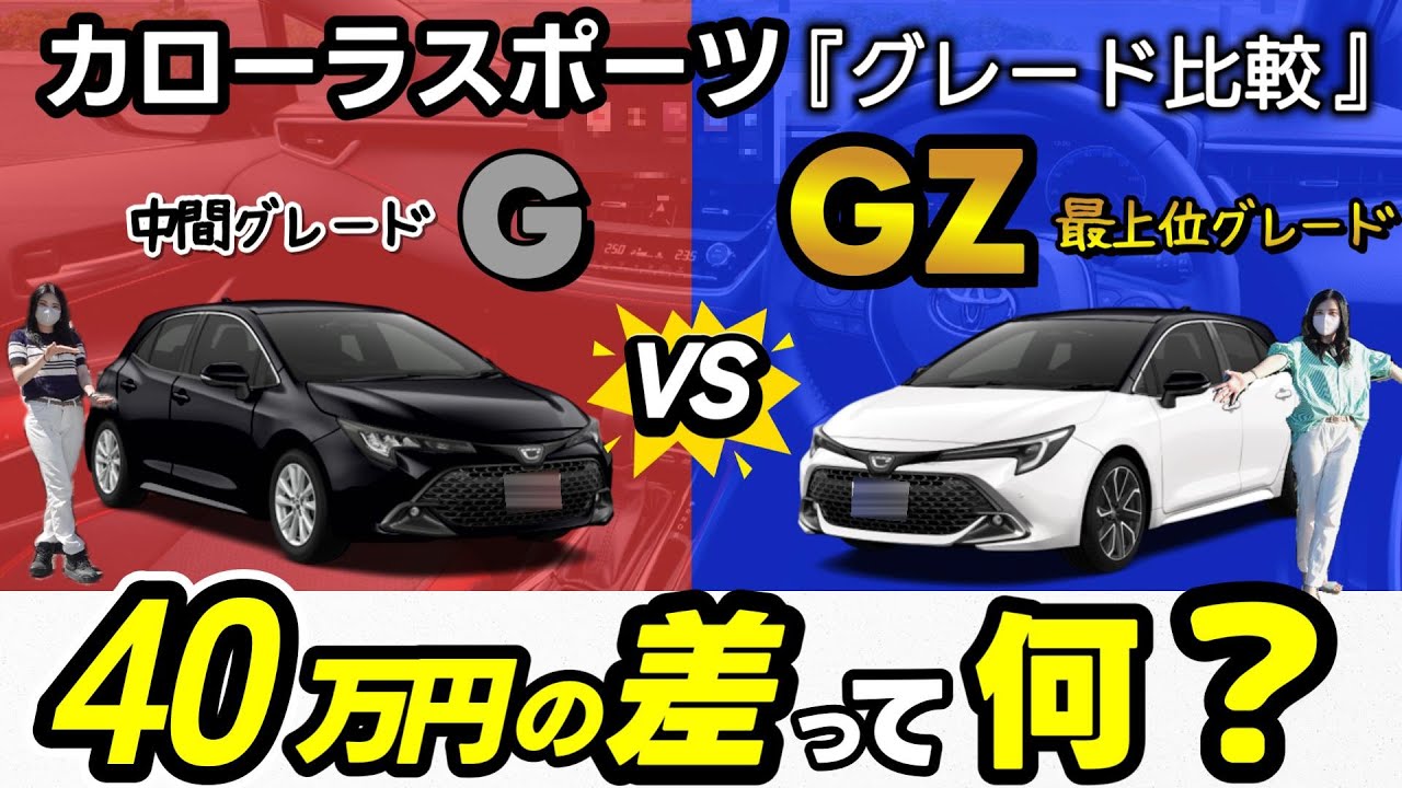 【2025年最新_一部改良カローラスポーツ】違いは27個！ 最上位G“Z”と中間Gを徹底比較！40万円差！
