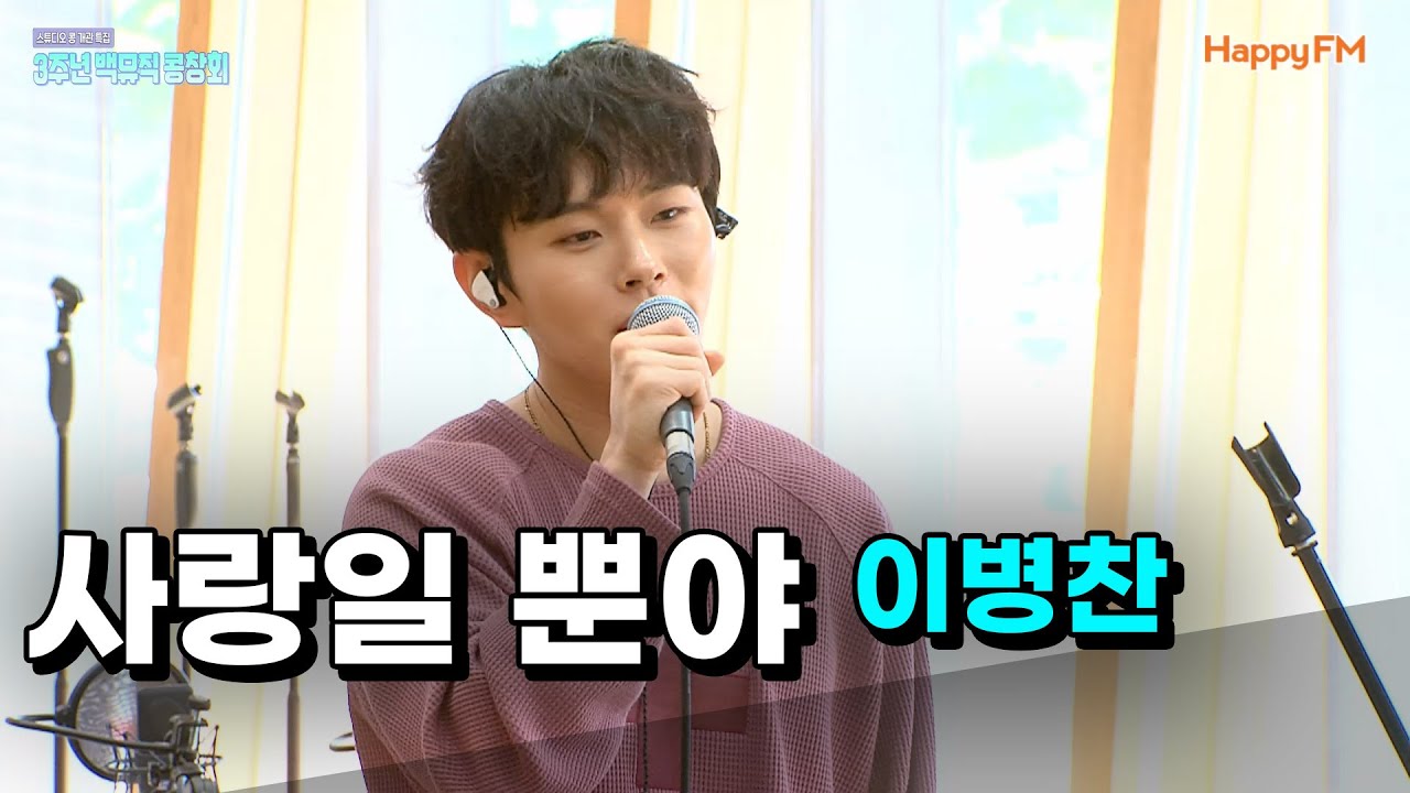 [Live] 사랑일 뿐야 _ 이병찬 [임백천의 백뮤직] | KBS 230907 방송