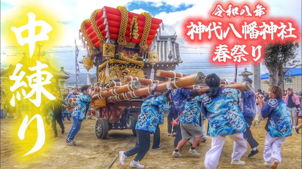 神代八幡神社 春祭り 2026【中練り】2026.3.08 南あわじ市 だんじり (國上·小路·城家·富田·南所·経所·籠池·北所·喜来)