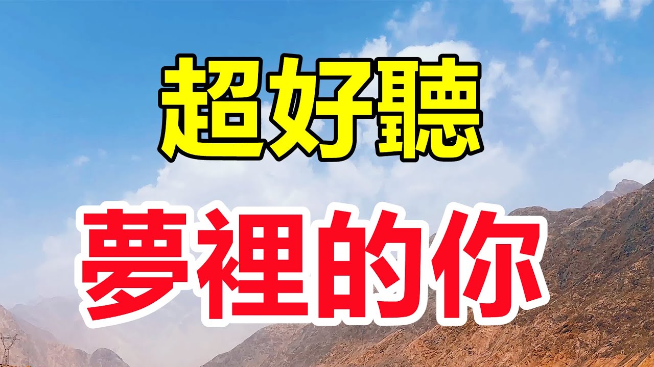 超好聽！手機裡一定要存下這首《夢裡的你》字帶淚，聽哭了太好聽了，百聽不厭！給生活加點糖chinese song