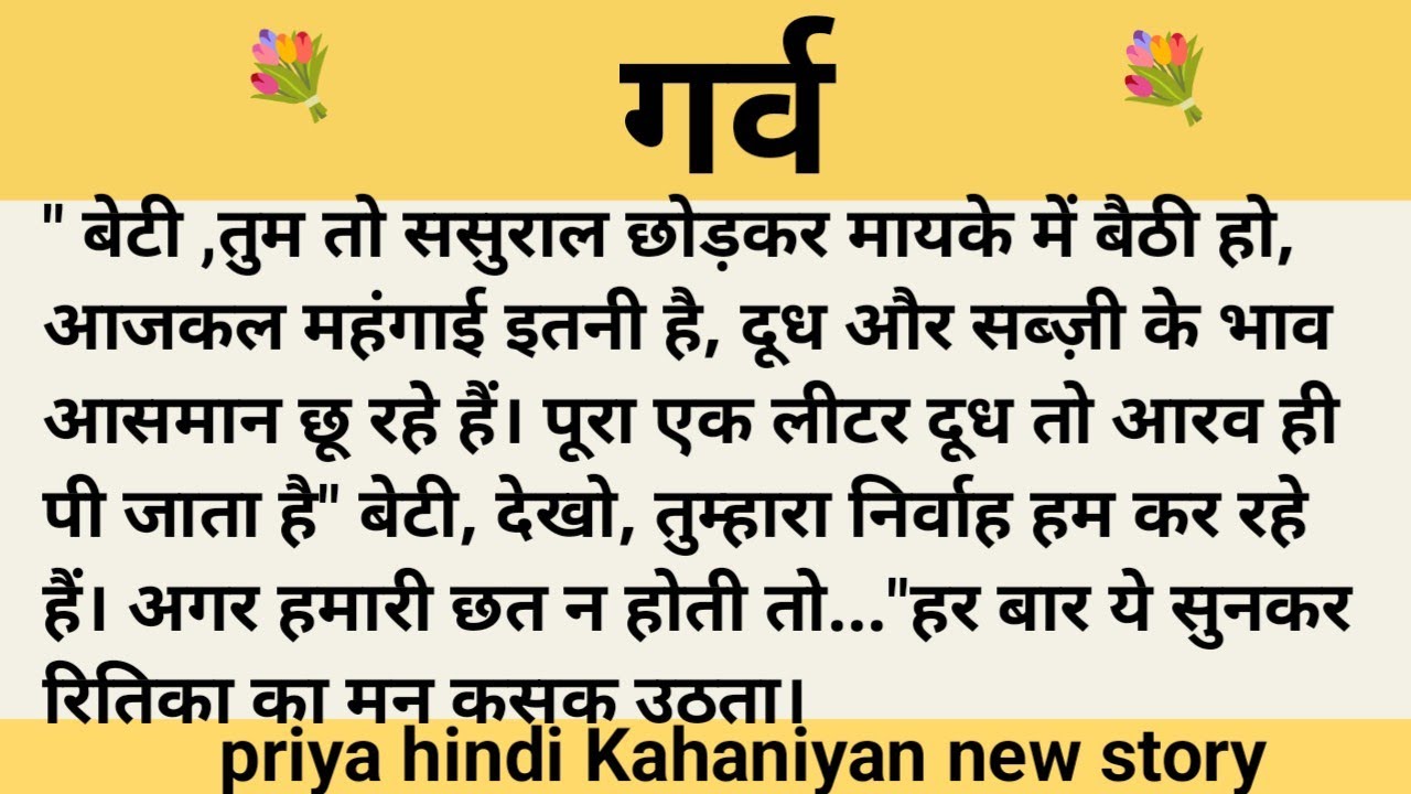 गर्व।शिक्षाप्रद कहानी।।priya hindi kahaniyan new story।।moral story।।hindi suvichar.....कहानियां।।