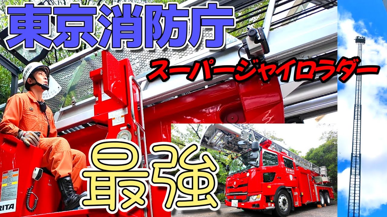 【鉄道冒険団】実乗/東京消防庁最強スーパージャイロラダー/カラマツトレイン