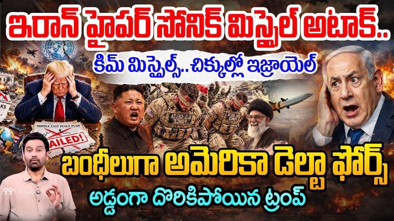 Iran Missiles Attack: కిమ్ మిస్సైల్స్..చిక్కుల్లో ఇజ్రాయెల్.. బంధీలుగా అమెరికా డెల్టా ఫోర్స్..| 99TV