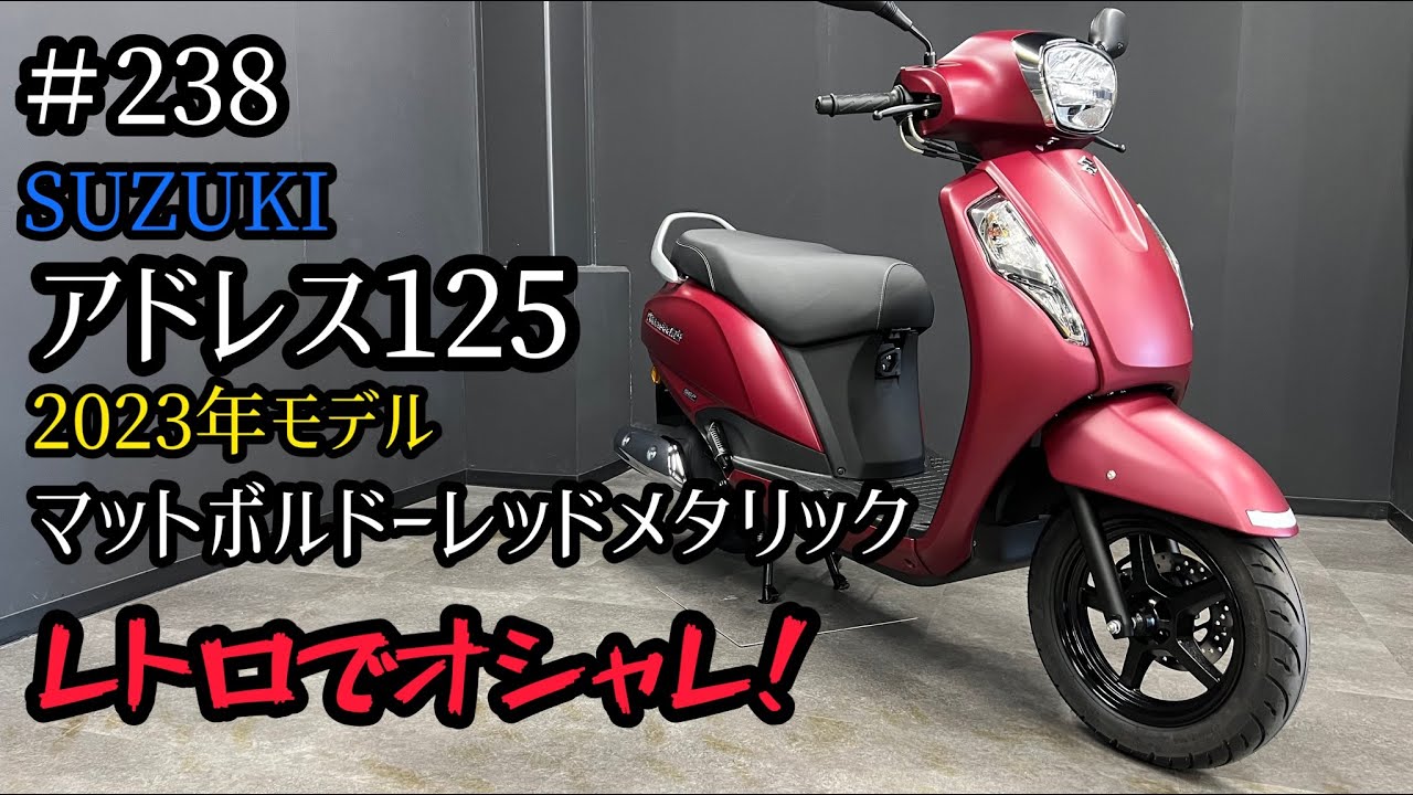 スズキ 新型アドレス125！マットボルドーレッドメタリックはこんな色！