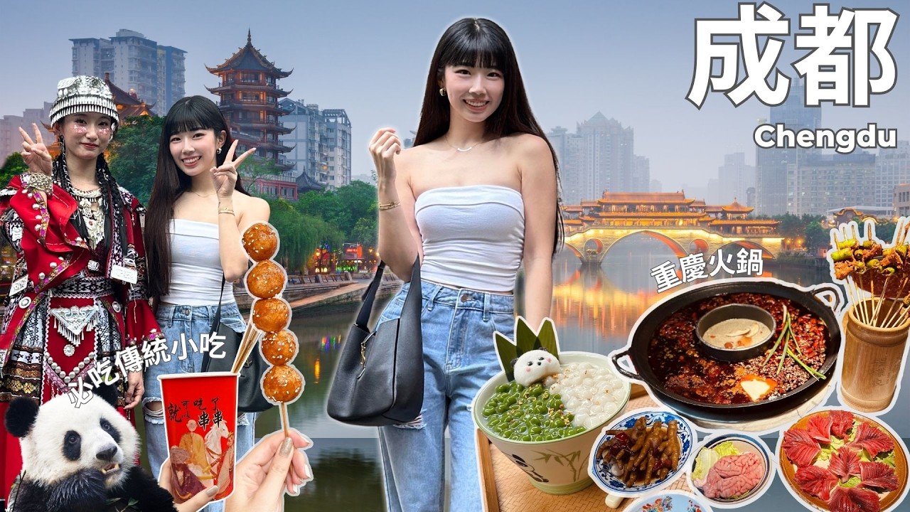 出差到成都【SoloTrip獨旅】傳統美食小吃、麻辣火鍋豬腦初體驗🫣古城漫步🏮玉林街區置身歐洲街頭｜2 weeks in Chengdu🐼✨