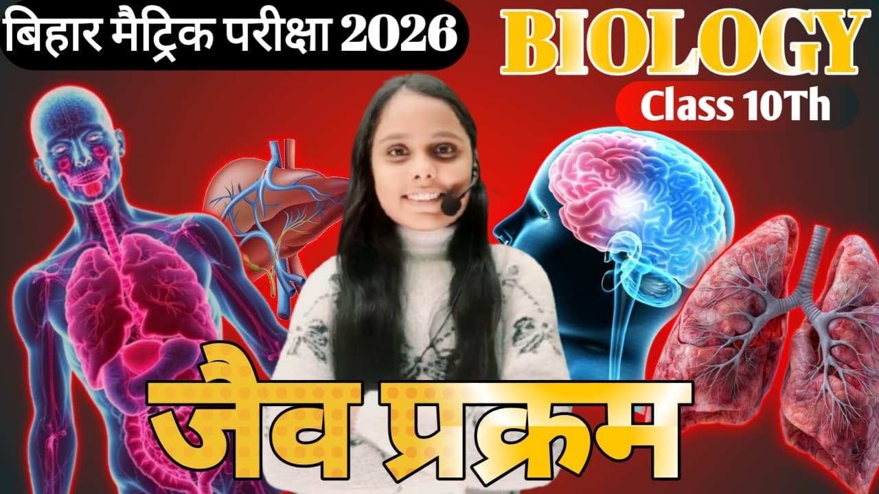 जैव प्रक्रम (Life Processes) – महत्वपूर्ण Subjective प्रश्न | कक्षा 10 जीव विज्ञान BSEB 2026