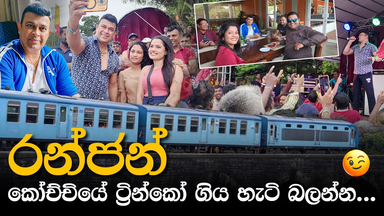 රන්ජන් කෝච්චියේ Trinco ගිය Trip එක | Ranjan Ramanayake