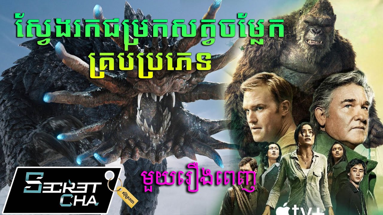 (មួយរឿពេញ) កេរតំណែលសត្វចម្លែក - សម្រាយរឿង (Secret Cha)