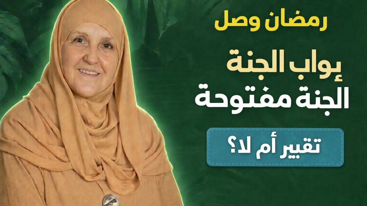 جاء رمضان! فُتِحت أبواب الجنة وسُلْسِل الشيطان — إن لم تتغيّر الآن فمتى تتغيّر؟