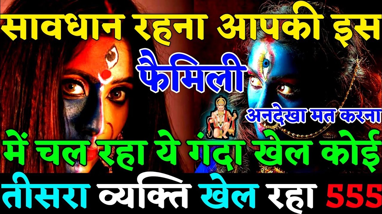 🧿 आपकी फैमिली के बीच मे चल रहा ये गंदा खेल कोई तीसरा व्यक्ति खेल रहा है सावधान रहना👹|#karma|#justice