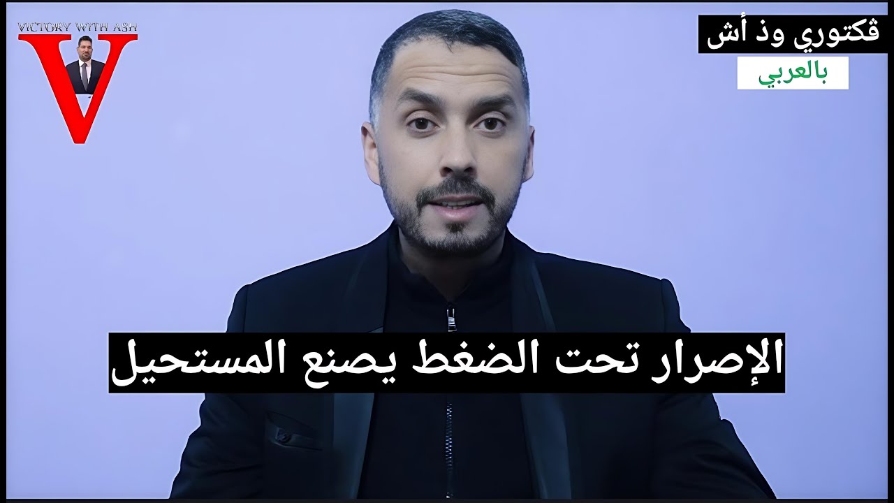 ڤكتوري وذ أش بالعربي | الإصرار تحت الضغط يصنع المستحيل | VICTORY WITH ASH
