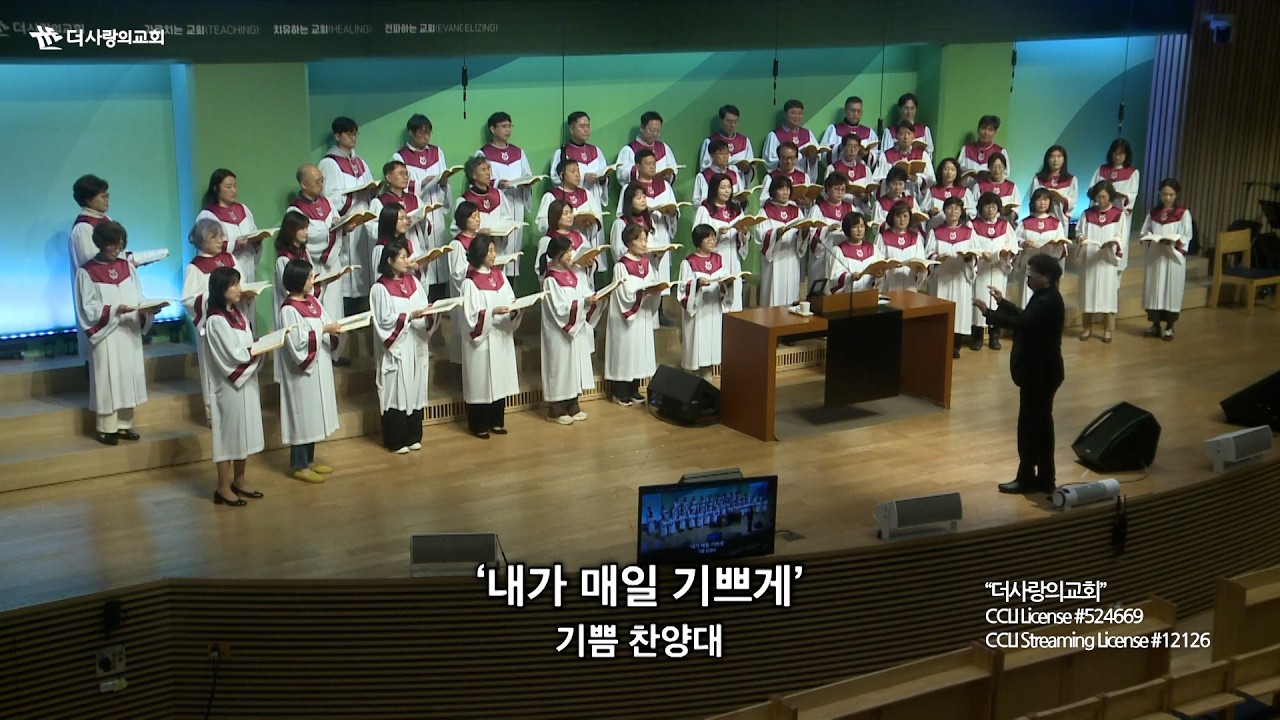 | 더사랑의교회 | 기쁨찬양대 | 내가 매일 기쁘게 | 26/03/08 |