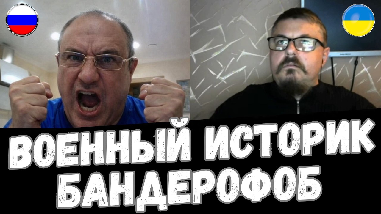 ОРК ИСТОРИК - БАНДЕРОФОБ