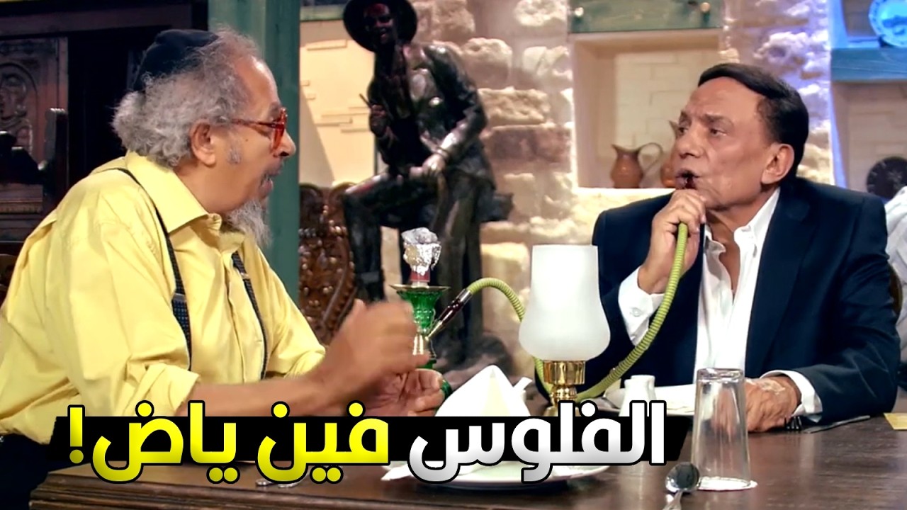 انت جي تعمل عبيط وتقولي واحشني! الفلوس فين ده انت يهودي نتن 😂🔥 عادل امام بهدل الراجل الاسرائيلي