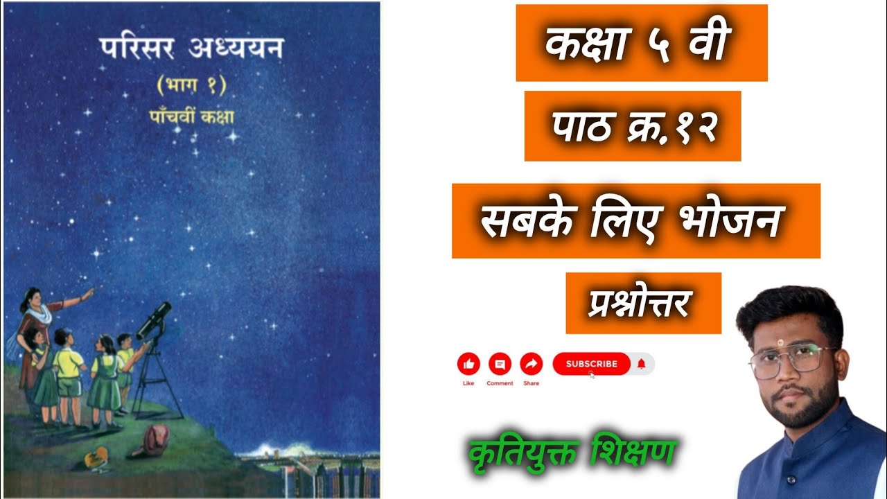 ||परिसर अध्ययन भाग १|| कक्षा ५ वी||पाठ १२ ||सबके लिए भोजन|| प्रश्नोत्तर|| स्वाध्याय||